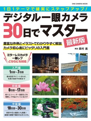 cover image of デジタル一眼カメラ30日でマスター 最新版